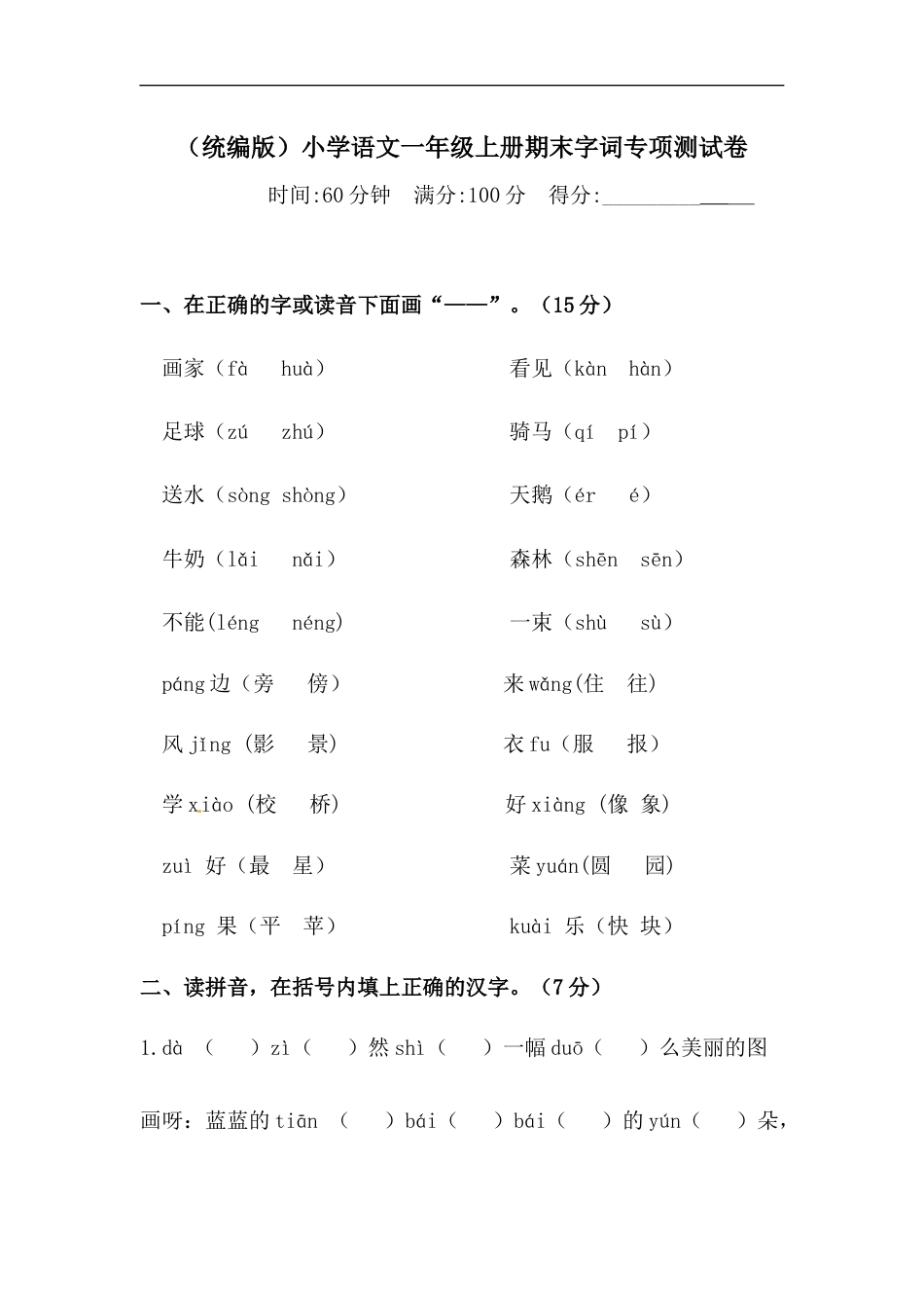 【精品】人教统编版一年级上册语文期末字词专项 测试卷  （含答案）.docx_第1页