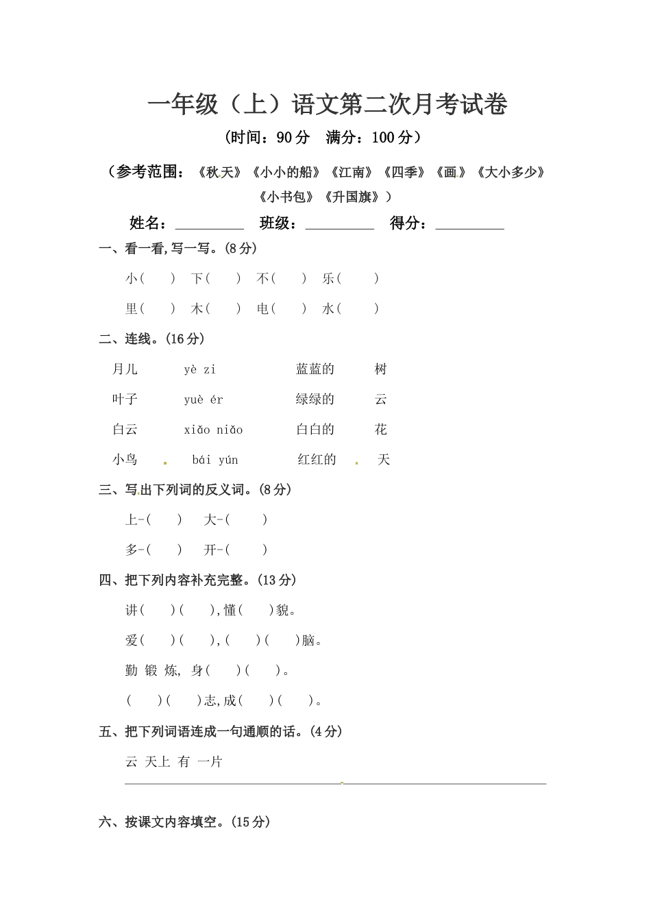 【精品】一年级上册语文 第二次月考真题测试B（人教部编版，含答案）.docx_第1页