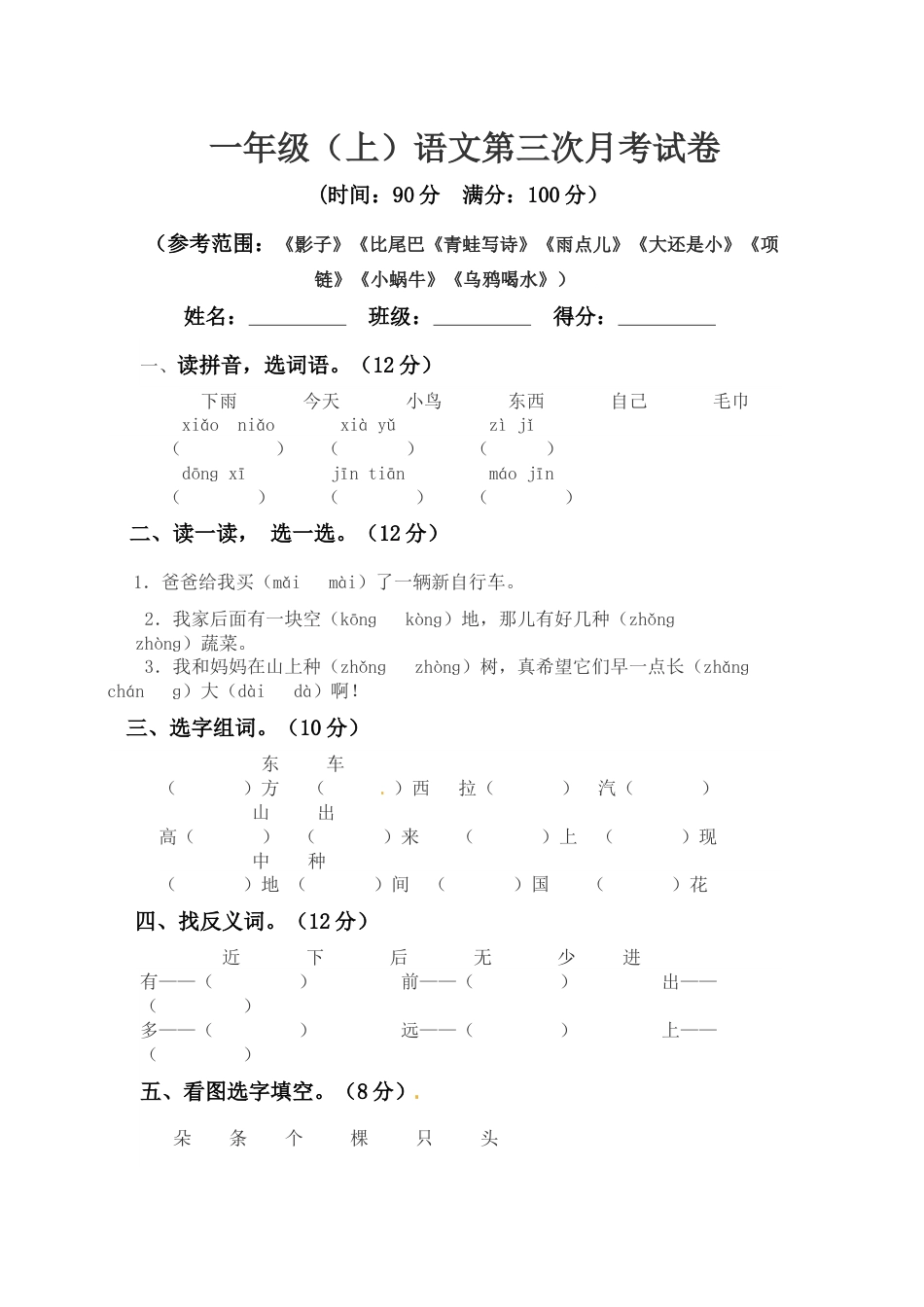 【精品】一年级上册语文 第三次月考真题测试A（人教部编版，含答案）.docx_第1页