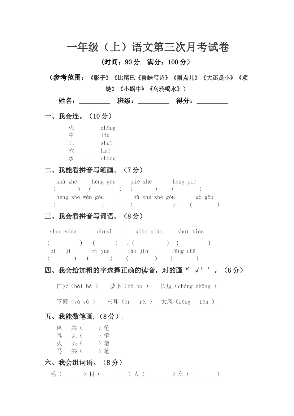 【精品】一年级上册语文 第三次月考真题测试B（人教部编版，含答案）.docx_第1页