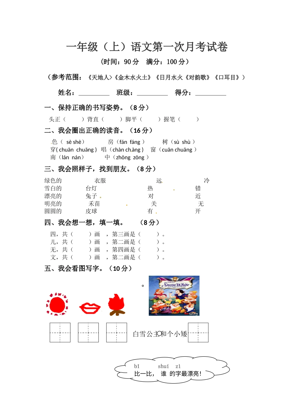 【精品】一年级上册语文 第一次月考真题测试A（人教部编版，含答案）.docx_第1页