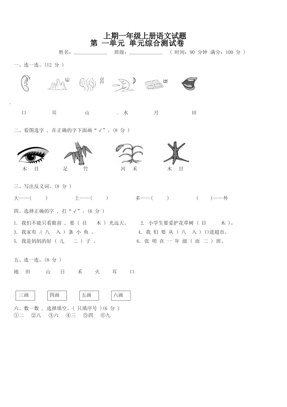 【精品】一年级上册语文第1单元综合测试卷（含答案）人教部编版.doc_第1页