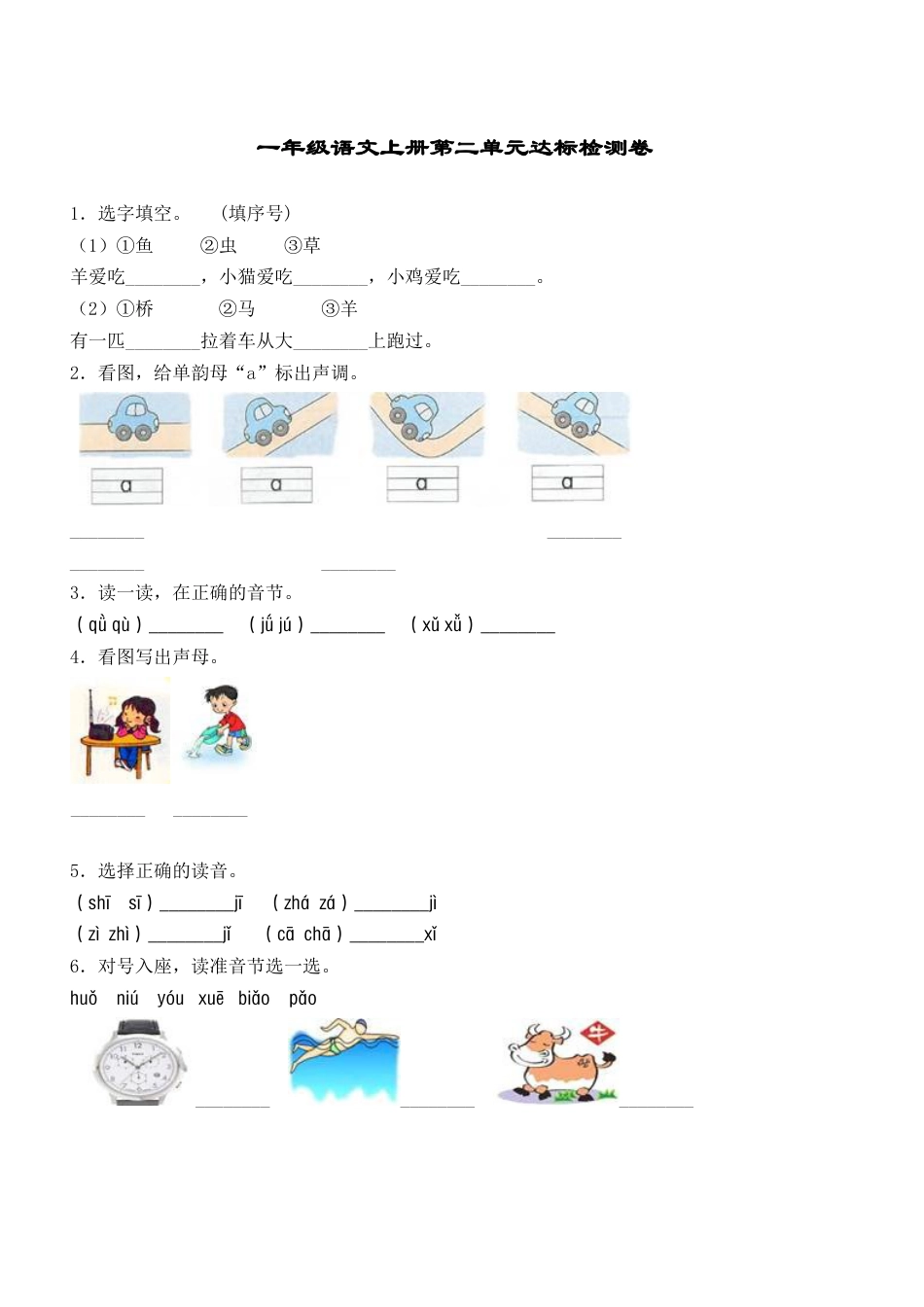 【精品】一年级上册语文第2单元综合测试卷（含答案）人教部编版.docx_第1页