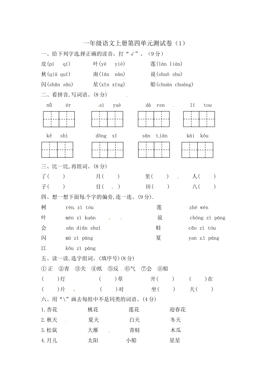【精品】一年级上册语文第4单元综合测试卷（含答案）人教部编版.docx_第1页