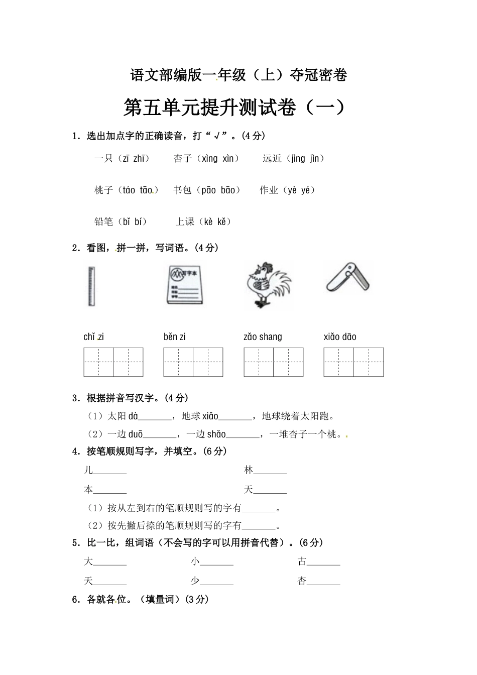 【精品】一年级上册语文第5单元综合测试卷（含答案）人教部编版.doc_第1页