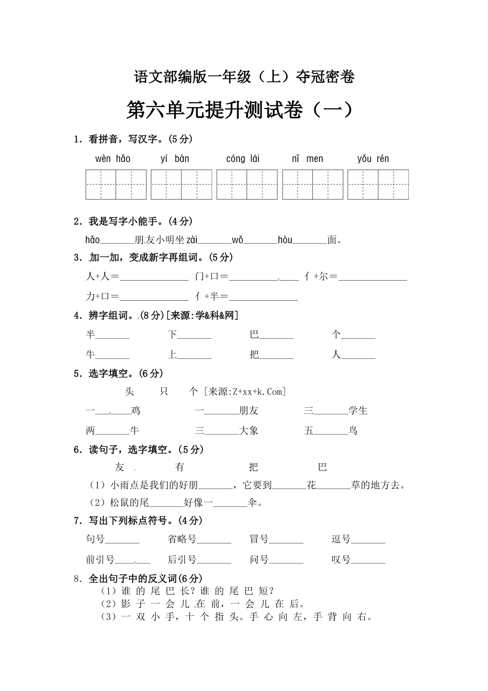【精品】一年级上册语文第6单元综合测试卷（含答案）人教部编版.doc_第1页
