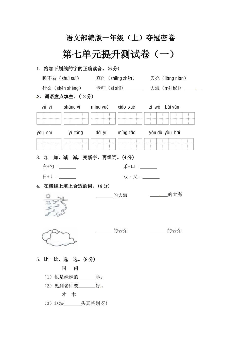 【精品】一年级上册语文第7单元综合测试卷（含答案）人教部编版.doc_第1页