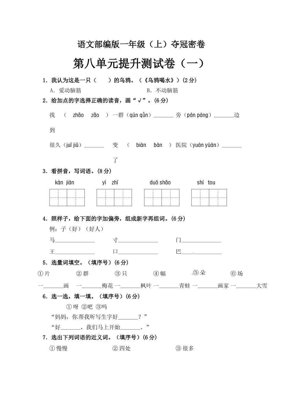 【精品】一年级上册语文第8单元综合测试卷（含答案）人教部编版.doc_第1页
