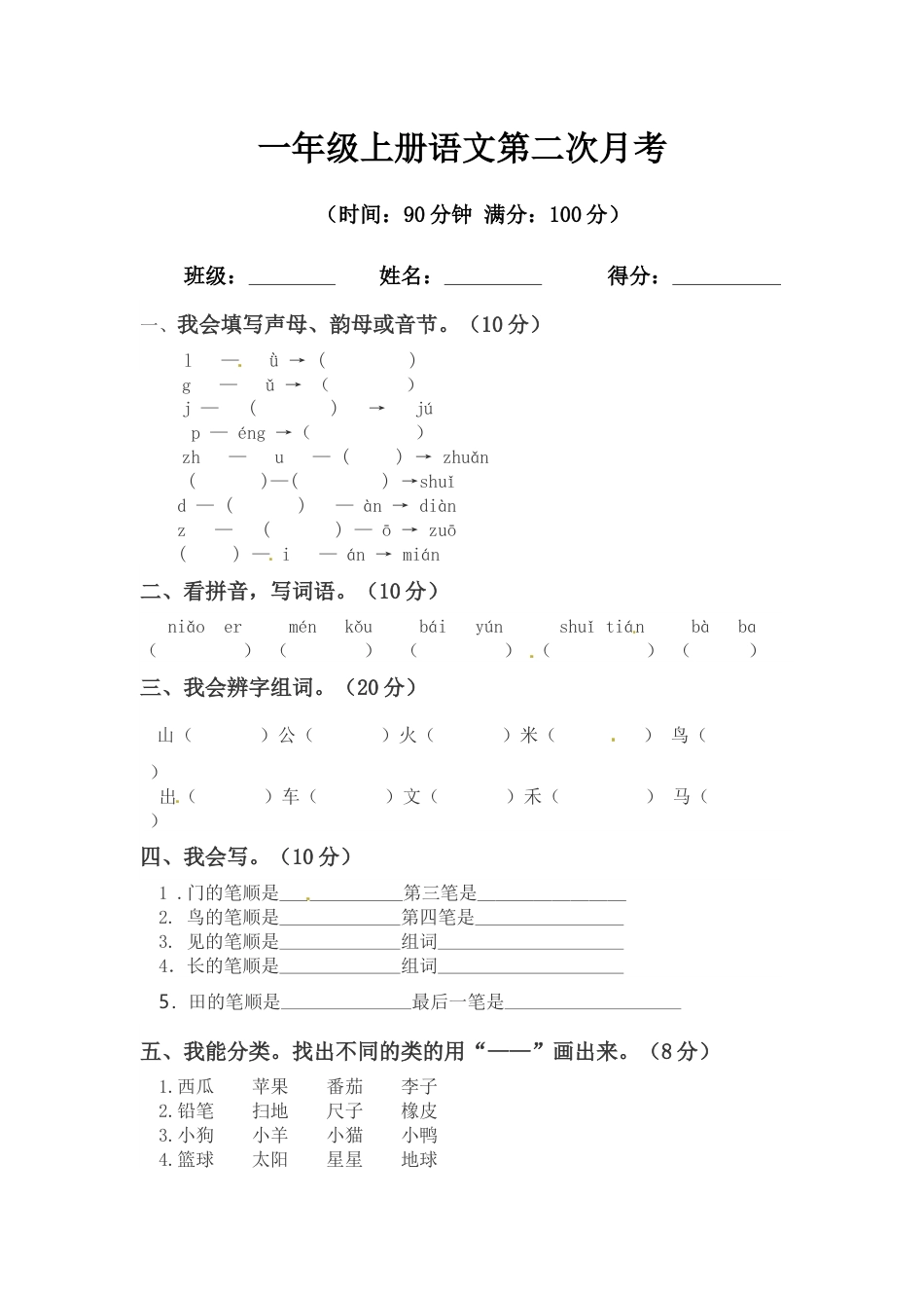【精品】一年级上册语文第二次月考测试题A（人教部编版，含答案）.docx_第1页
