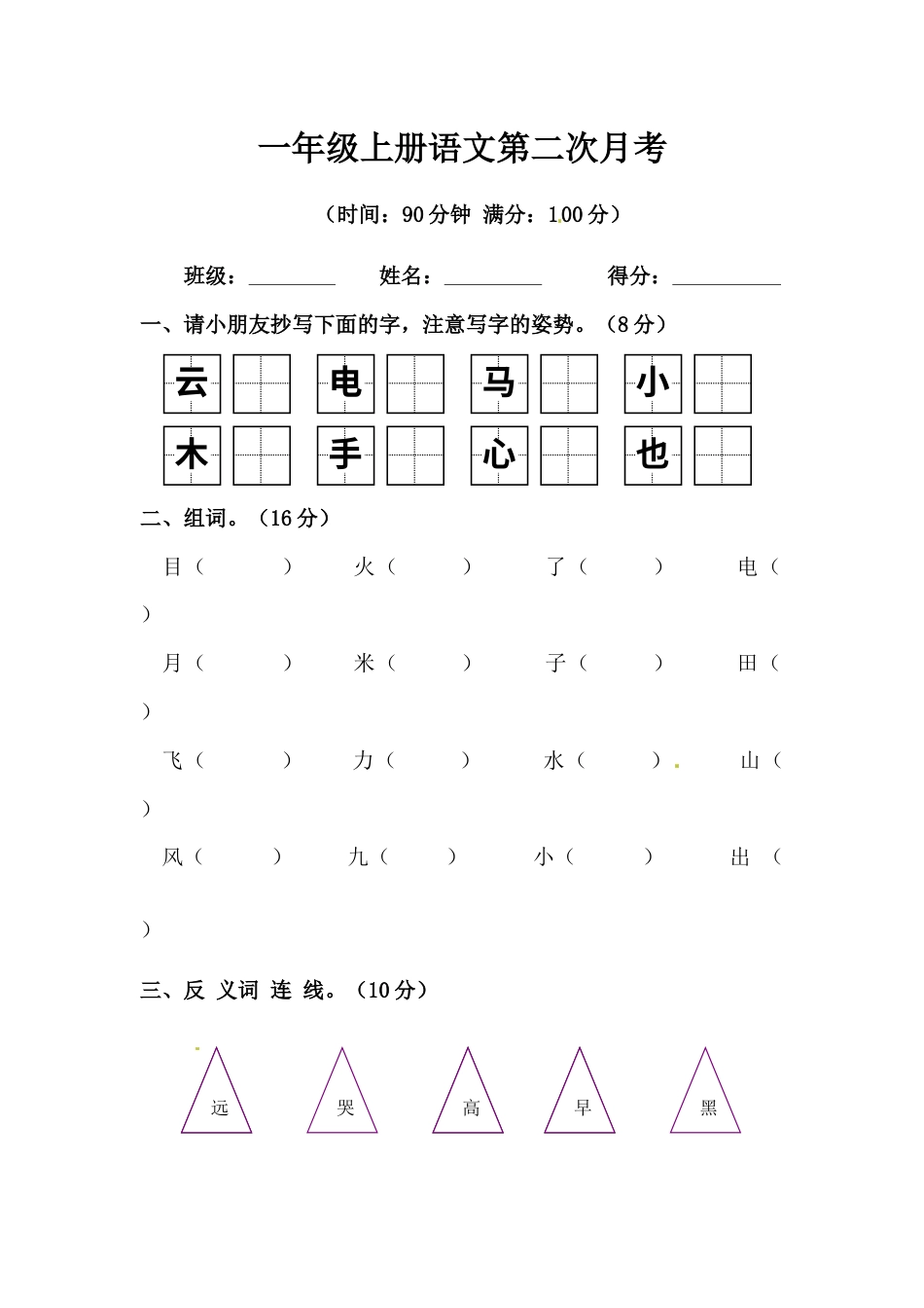 【精品】一年级上册语文第二次月考测试题B（人教部编版，含答案）.docx_第1页