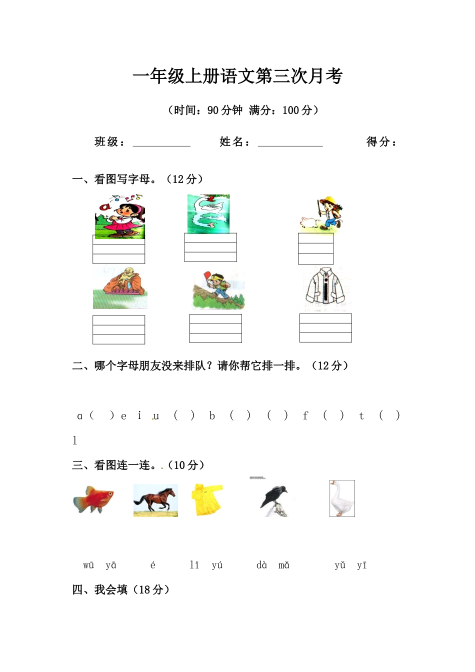 【精品】一年级上册语文第三次月考测试题A（人教部编版，含答案）.docx_第1页