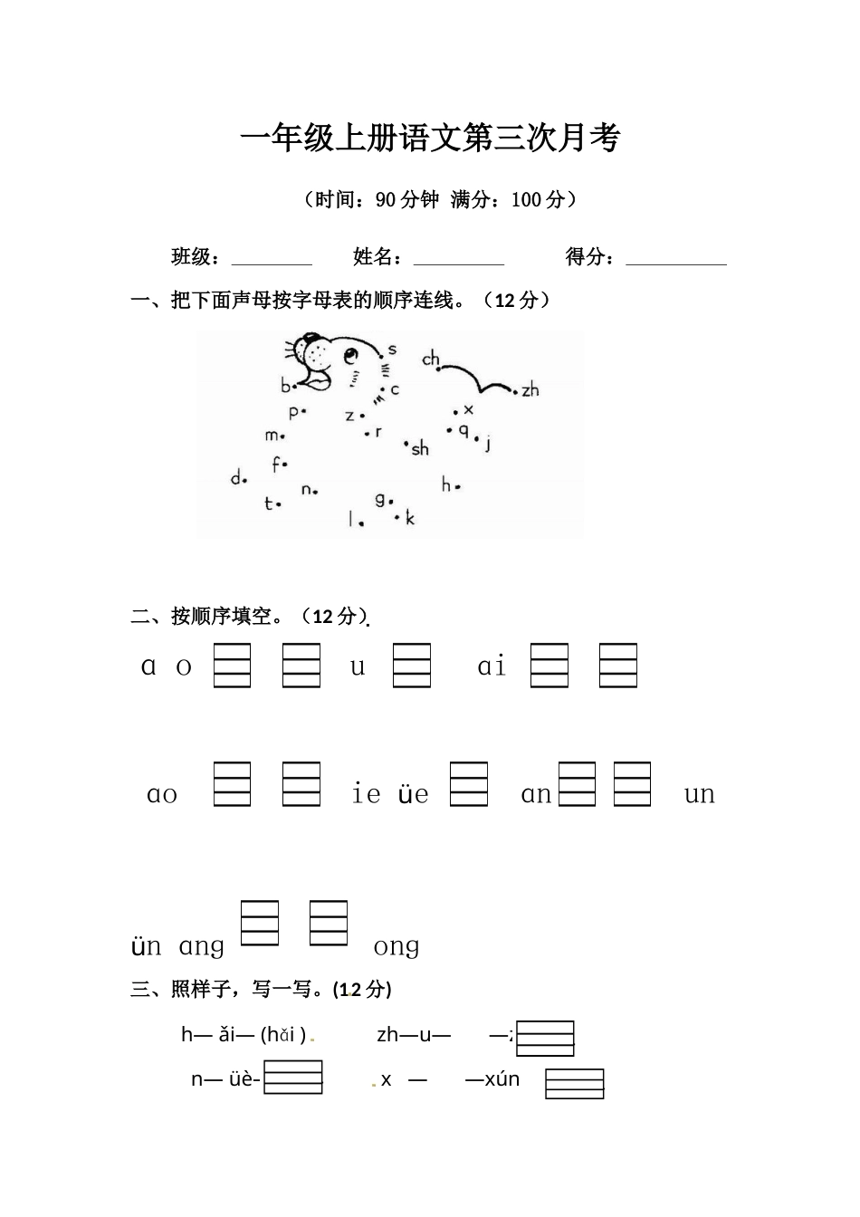 【精品】一年级上册语文第三次月考测试题B（人教部编版，含答案）.docx_第1页