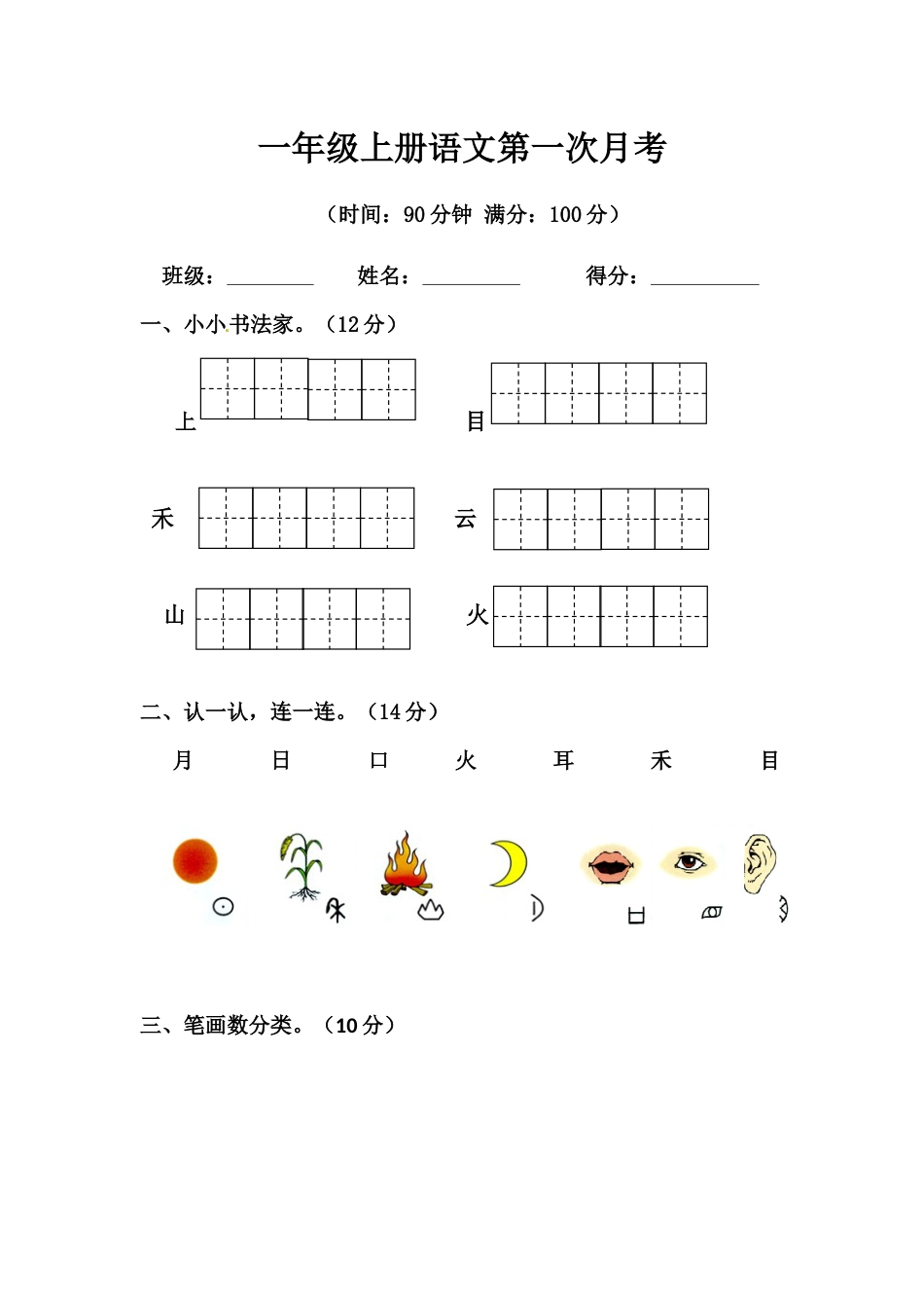 【精品】一年级上册语文第一次月考测试题A（人教部编版，含答案）.docx_第1页
