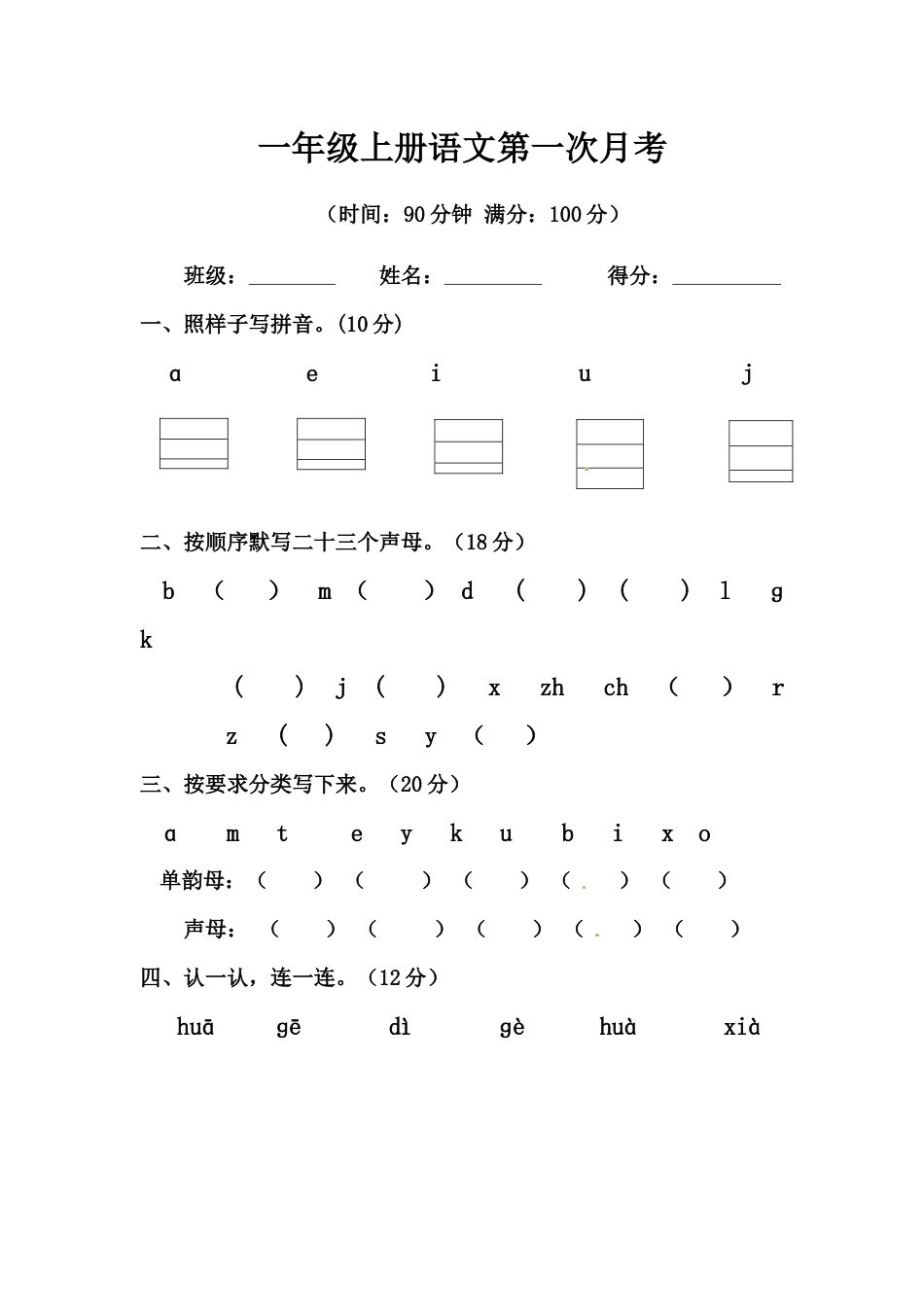 【精品】一年级上册语文第一次月考测试题B（人教部编版，含答案）.docx_第1页