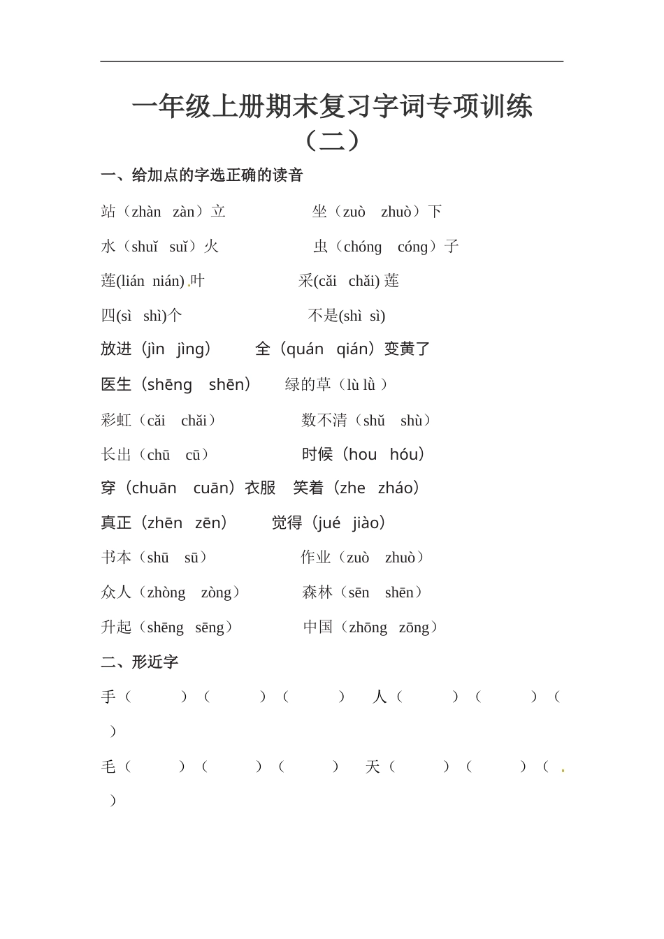 【精品】一年级上册语文期末复习字词专项训练（二）（人教部编版，含答案）.docx_第1页
