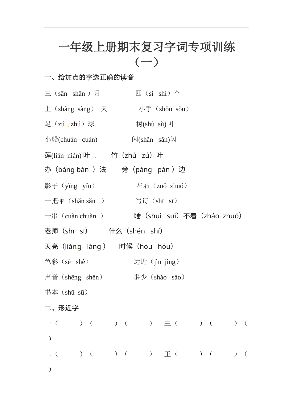 【精品】一年级上册语文期末复习字词专项训练（一）（人教部编版，含答案）.docx_第1页