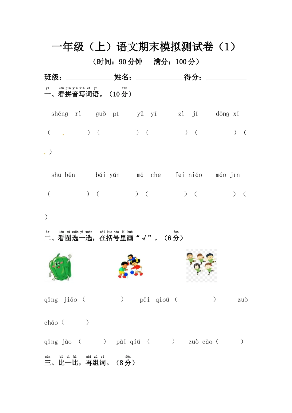 【精品】一年级上册语文期末模拟测试卷（1）（人教部编版，含答案）.docx_第1页