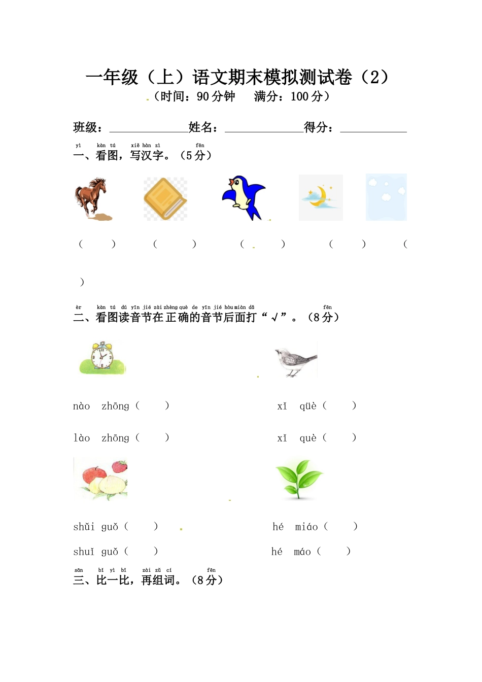 【精品】一年级上册语文期末模拟测试卷（2）（人教部编版，含答案）.docx_第1页