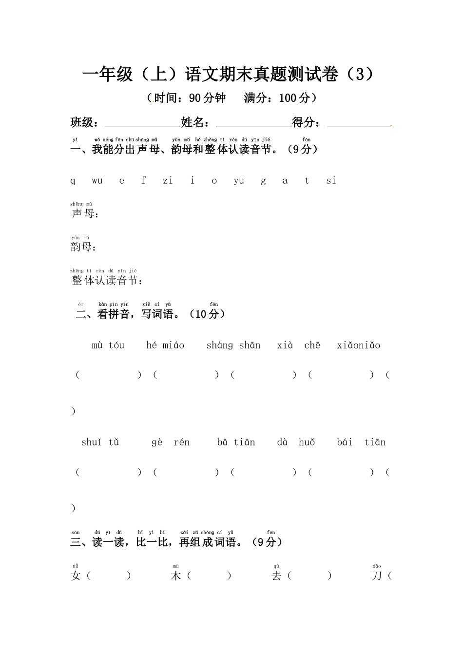 【精品】一年级上册语文期末模拟测试卷（3）（人教部编版，含答案）.docx_第1页
