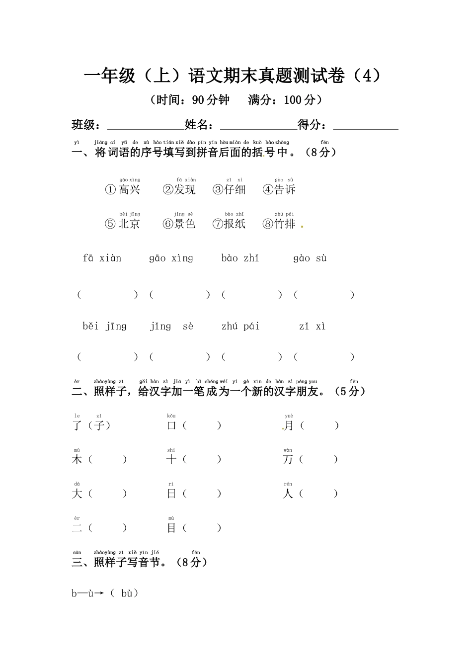 【精品】一年级上册语文期末模拟测试卷（4）（人教部编版，含答案）.docx_第1页