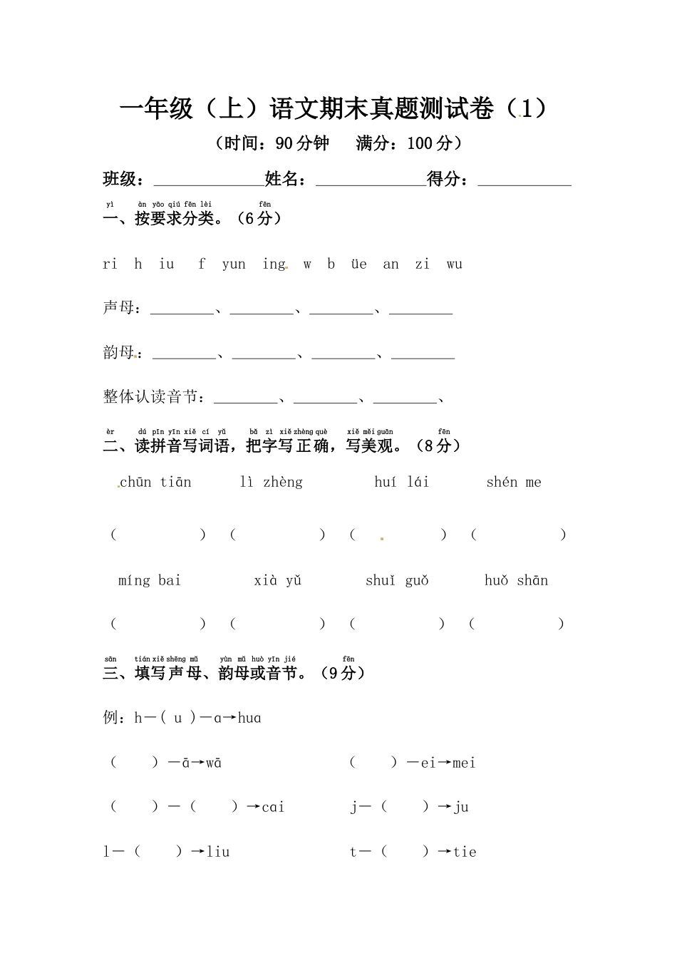 【精品】一年级上册语文期末真题测试卷（1）（人教部编版，含答案）.docx_第1页