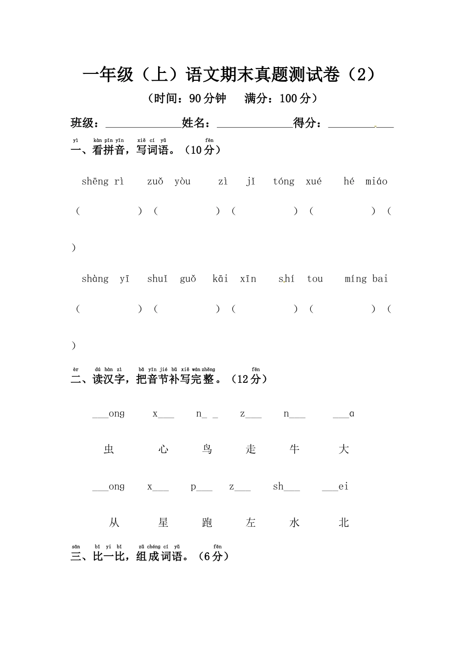 【精品】一年级上册语文期末真题测试卷（2）（人教部编版，含答案）.docx_第1页