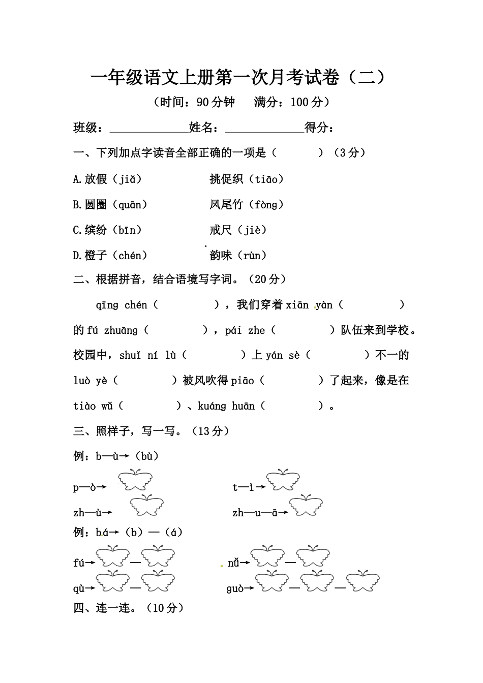 【精品】一年级语文上册第一次月考试卷（二）（部编版，含答案）.docx_第1页