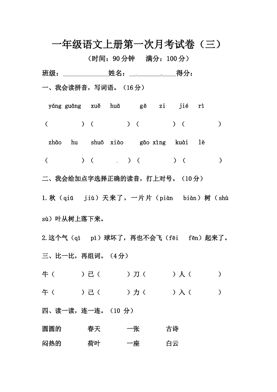 【精品】一年级语文上册第一次月考试卷（三）（部编版，含答案）.docx_第1页