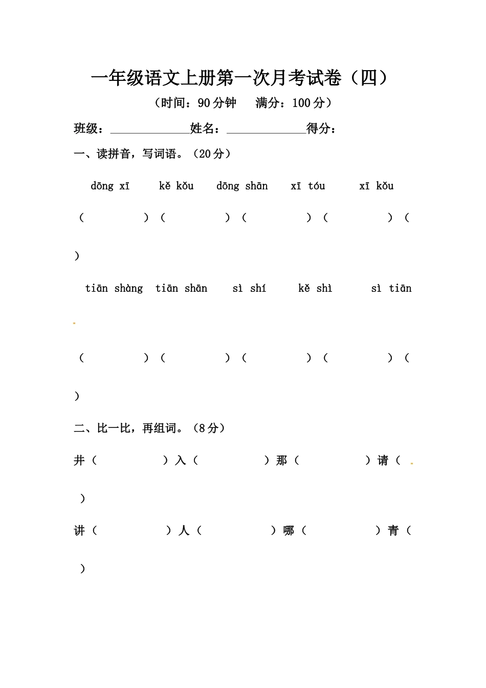 【精品】一年级语文上册第一次月考试卷（四）（部编版，含答案）.docx_第1页