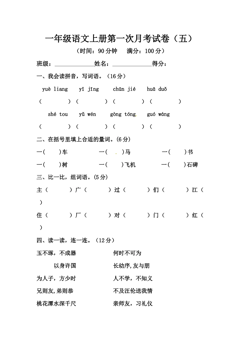 【精品】一年级语文上册第一次月考试卷（五）（部编版，含答案）.docx_第1页
