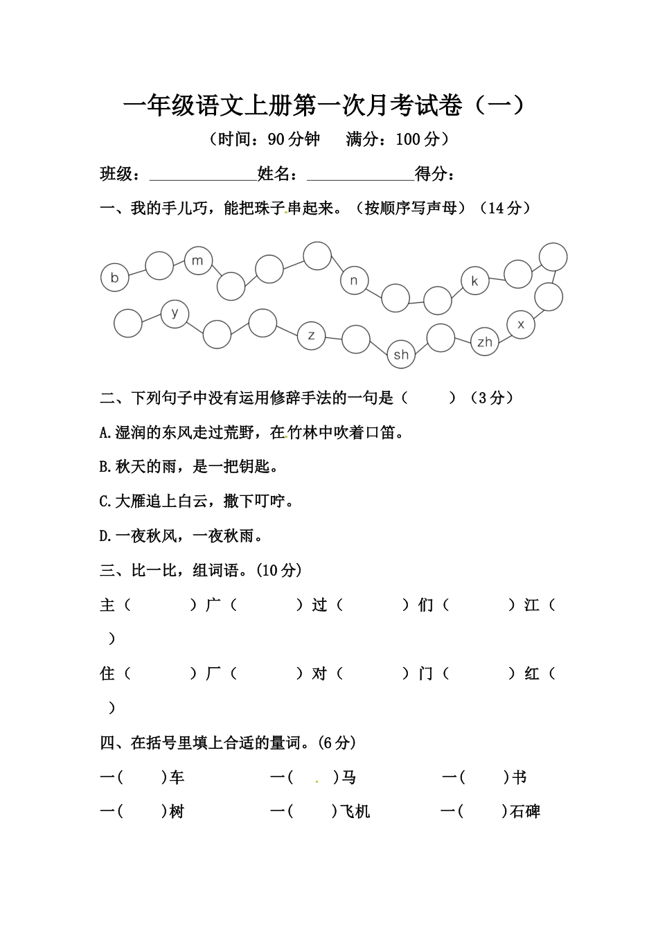 【精品】一年级语文上册第一次月考试卷（一）（部编版，含答案）.docx_第1页