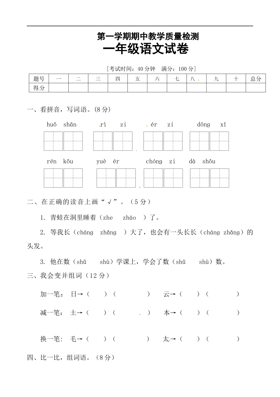 【名师推荐】部编版一年级语文上册期中测试卷（一）（含答案）.docx_第1页