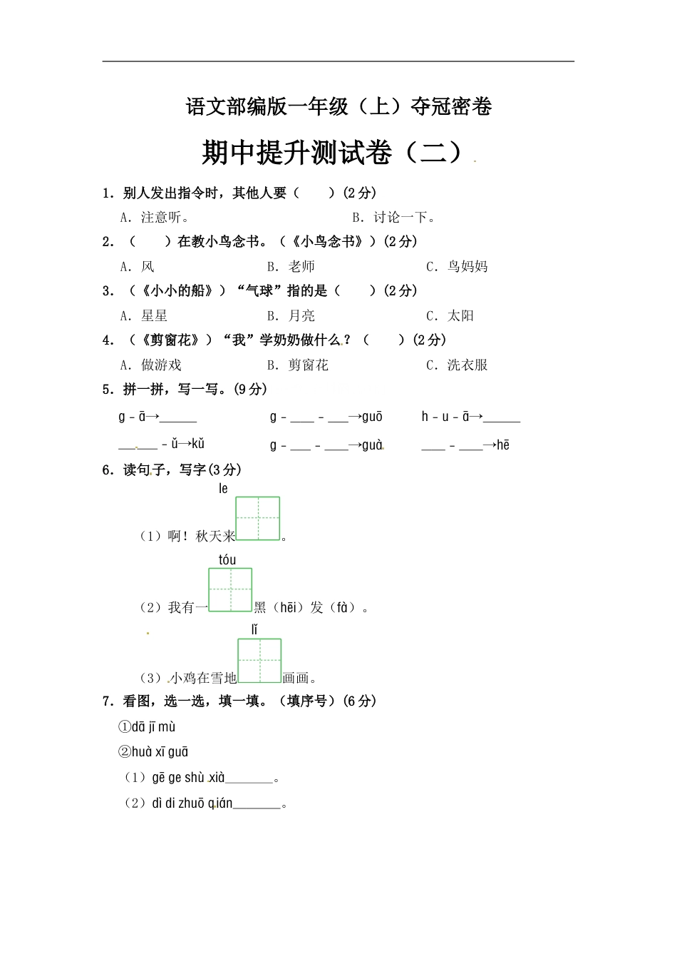 部编版语文一年级期中夺冠密卷提升测试卷（二）（含答案).doc_第1页