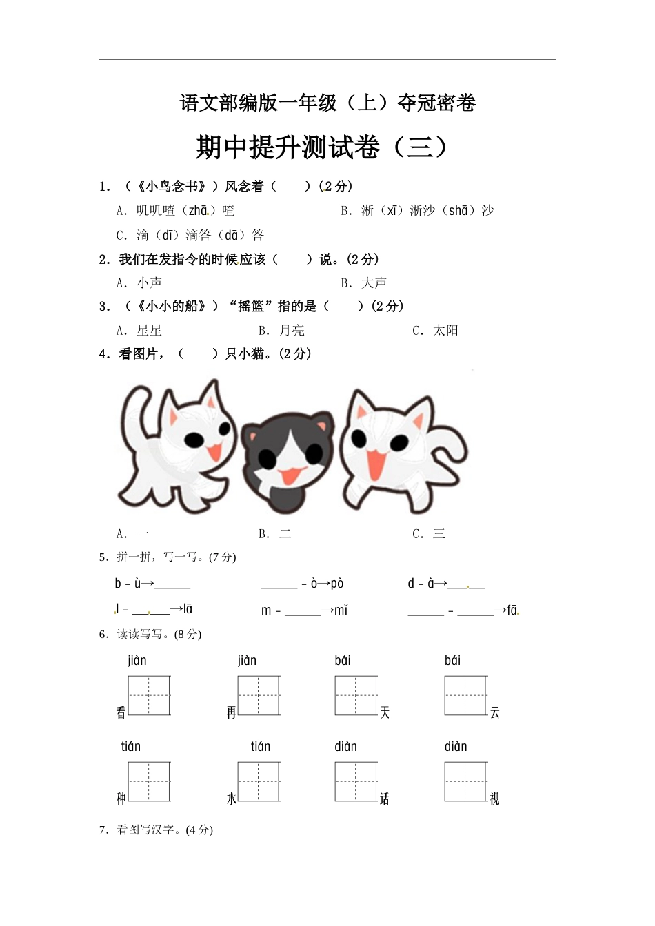 部编版语文一年级期中夺冠密卷提升测试卷（三）（含答案).doc_第1页