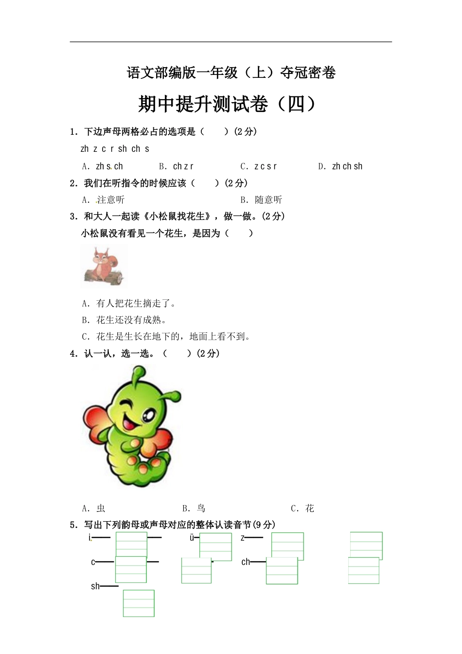 部编版语文一年级期中夺冠密卷提升测试卷（四）（含答案).doc_第1页