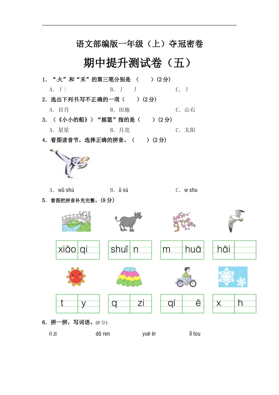 部编版语文一年级期中夺冠密卷提升测试卷（五）（含答案).doc_第1页