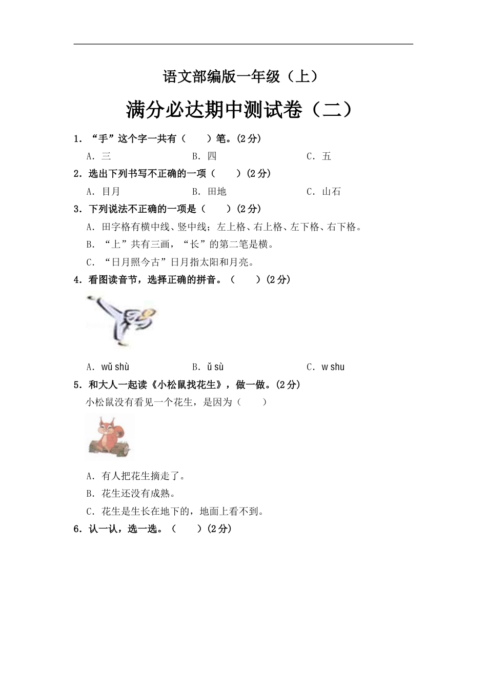 部编版语文一年级上册 期中测试卷（二）（含答案）.doc_第1页