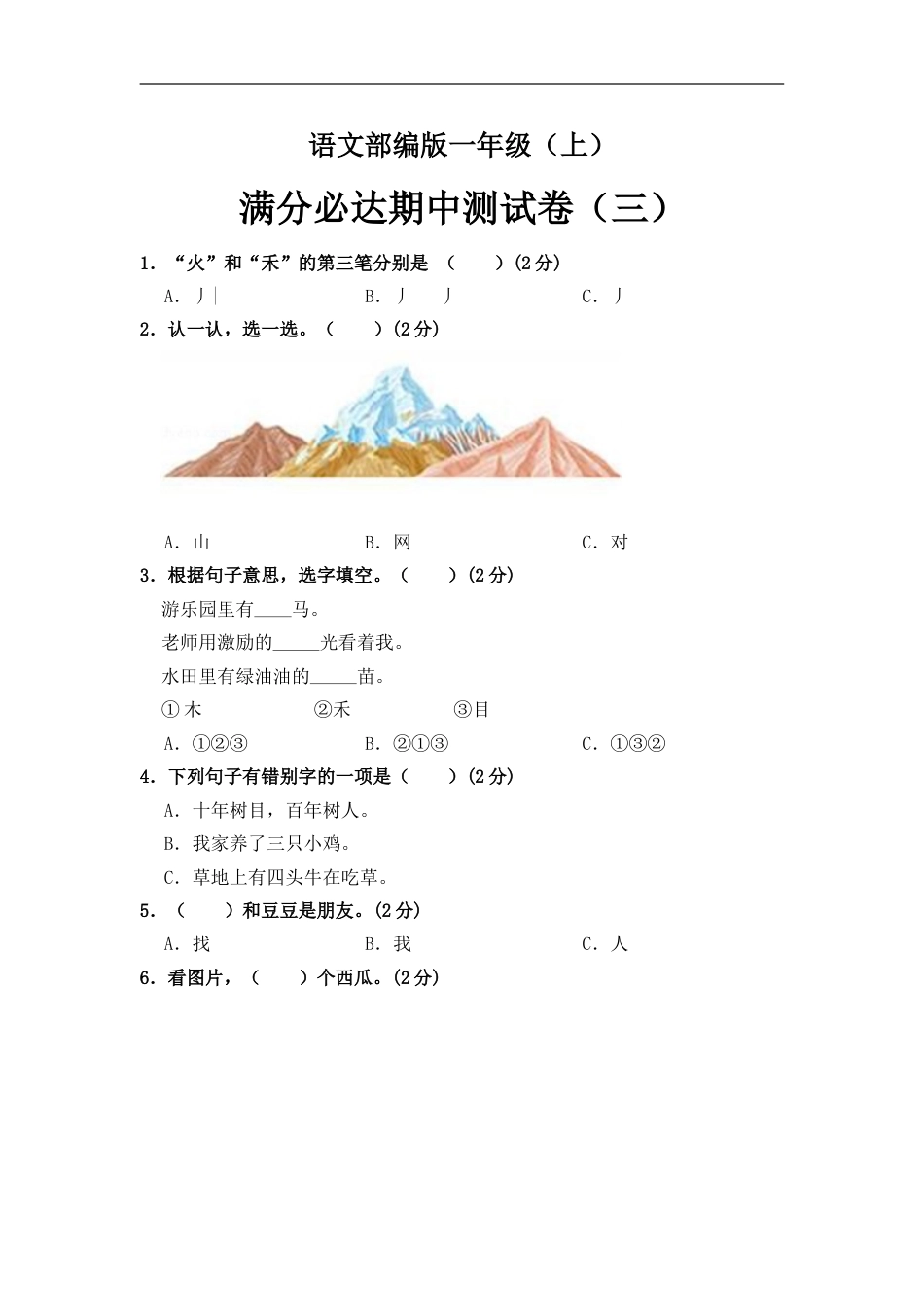 部编版语文一年级上册 期中测试卷（三）（含答案）.doc_第1页