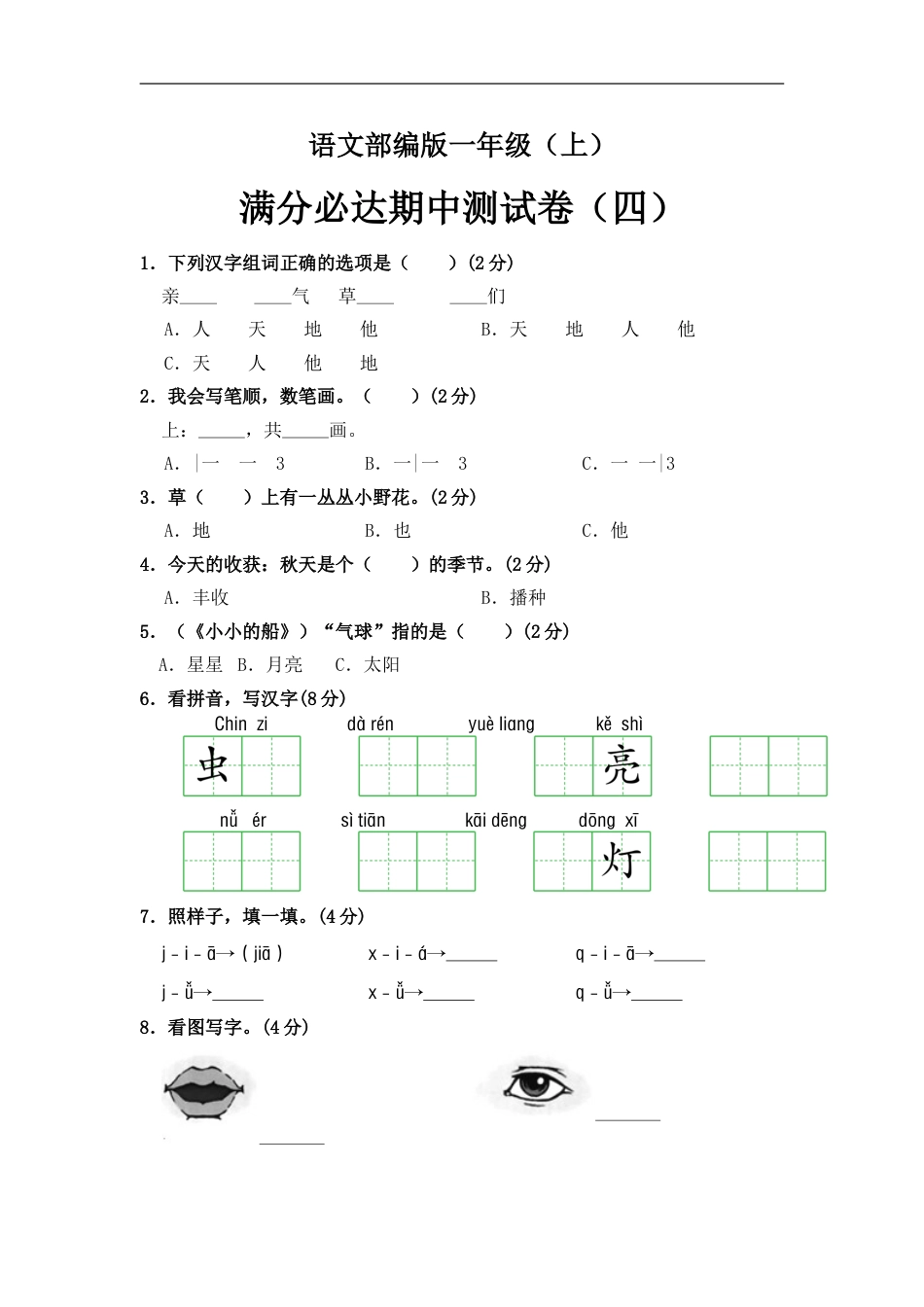部编版语文一年级上册 期中测试卷（四）（含答案）.doc_第1页