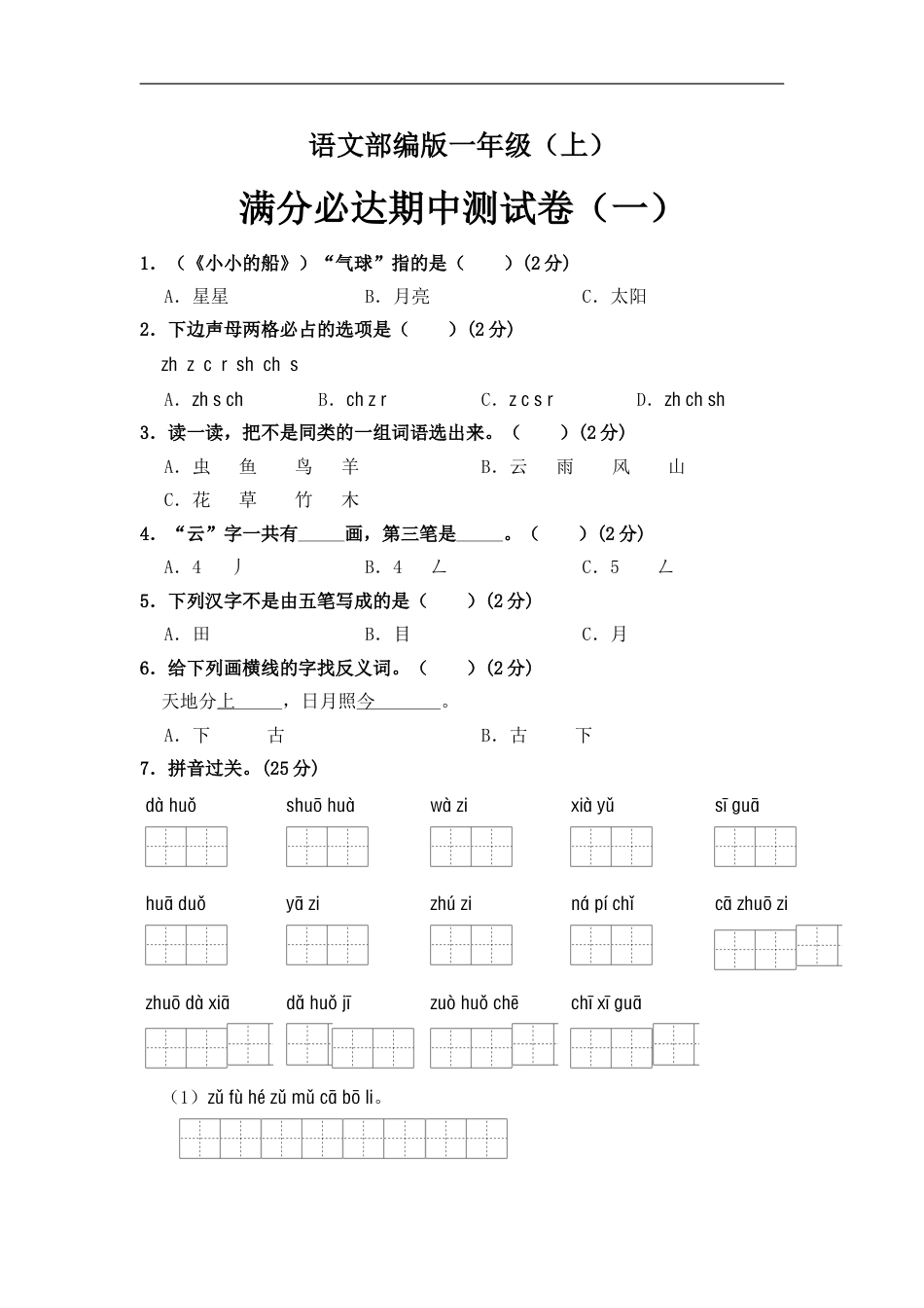 部编版语文一年级上册 期中测试卷（一）（含答案）.doc_第1页