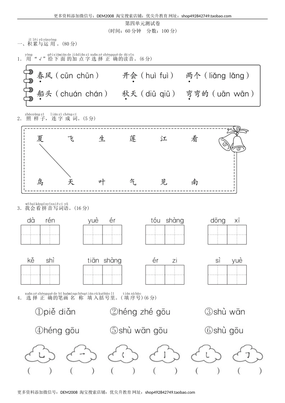 一年级语文上册第四单元 测试卷（部编版）.doc_第1页