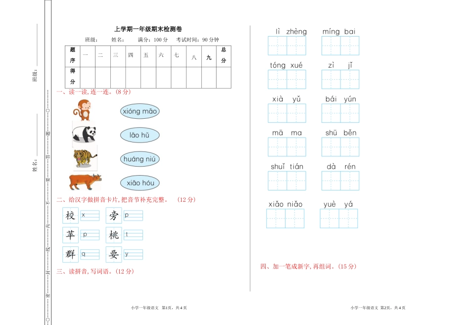 一年级语文上册期末检测卷.doc_第1页
