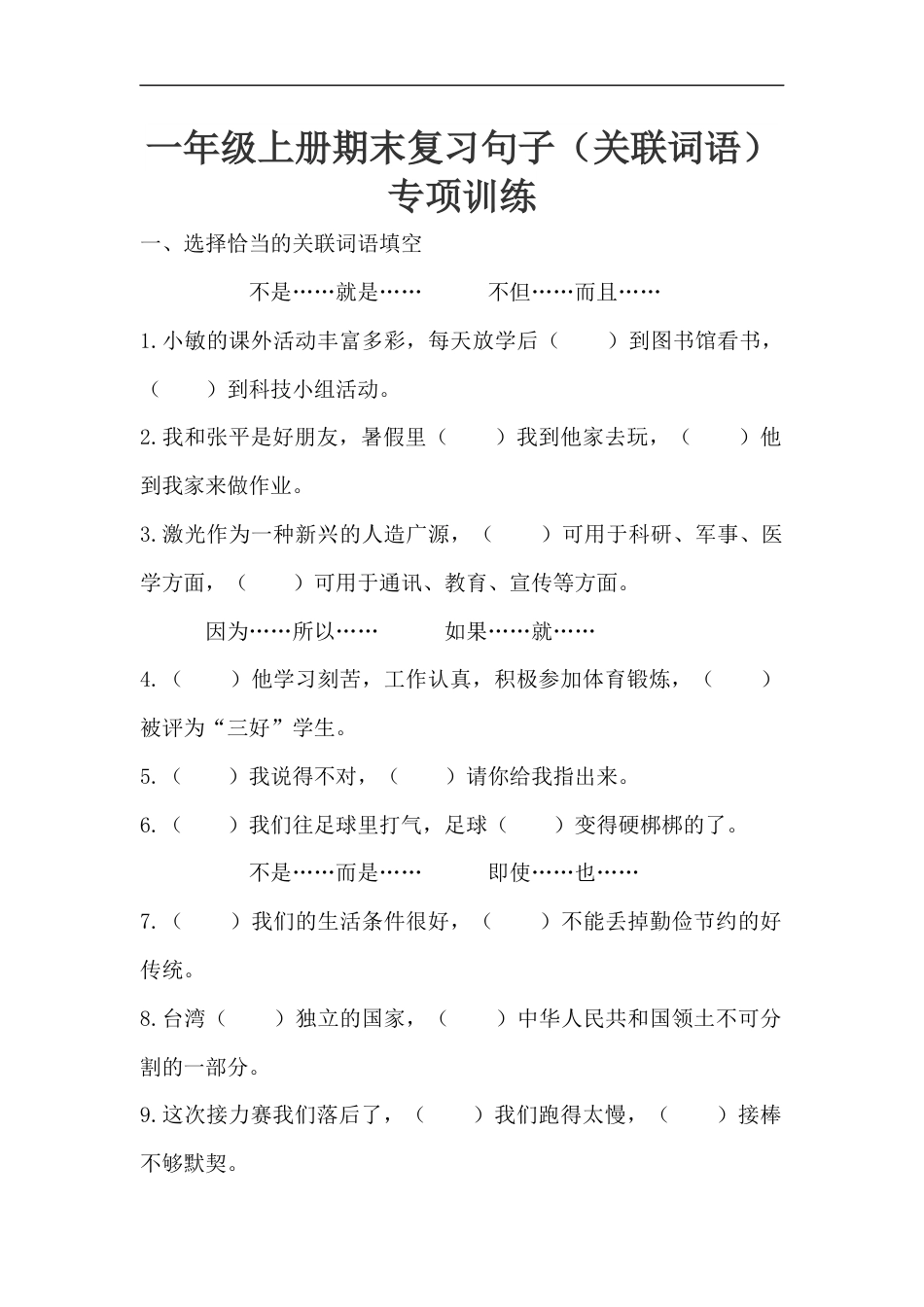 人教部编版一年级上册语文句子（关联词语）专项训练（含答案）.docx_第1页