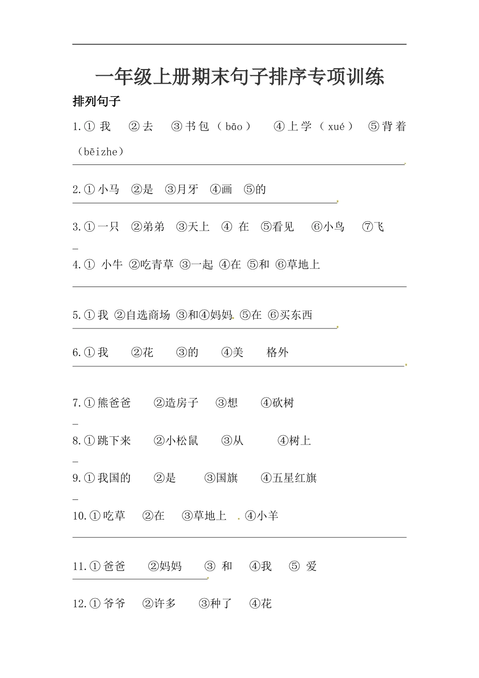 人教部编版一年级上册语文句子排序专项训练（含答案）.docx_第1页