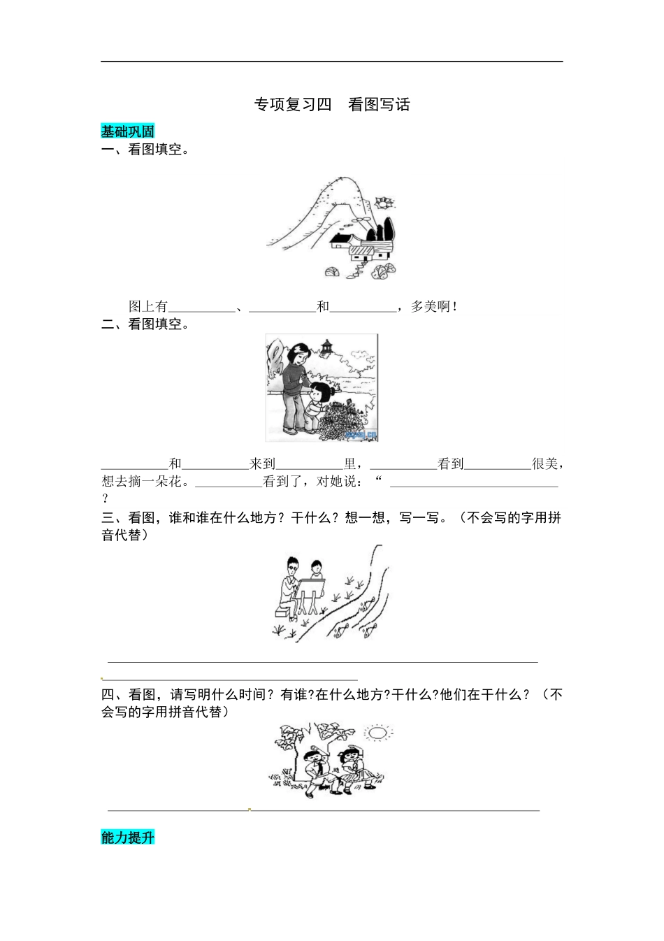 统编版语文一年级上册 专项复习四  看图写话 同步练习题（word版有答案）.docx_第1页