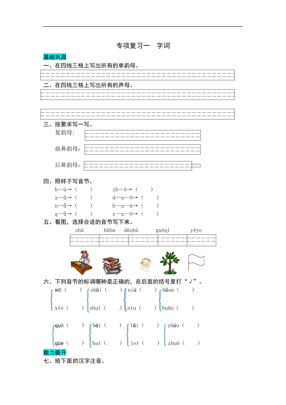 统编版语文一年级上册 专项复习一  字词 同步练习题（word版有答案）.docx_第1页