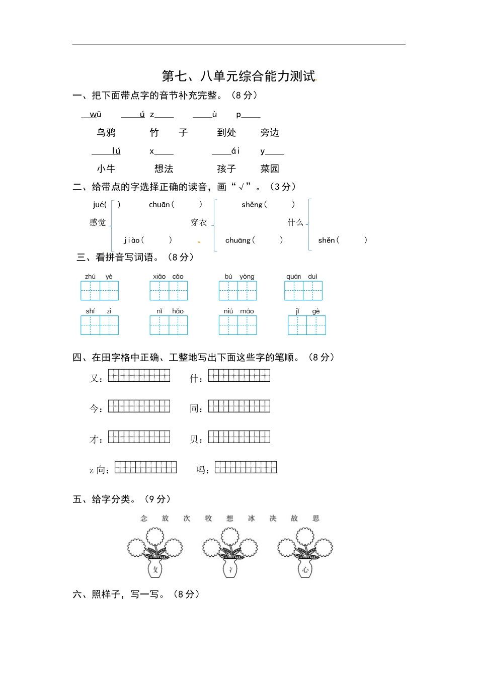 统编版语文一年级上册第七、八单元综合能力测试卷（word版有答案）.docx_第1页