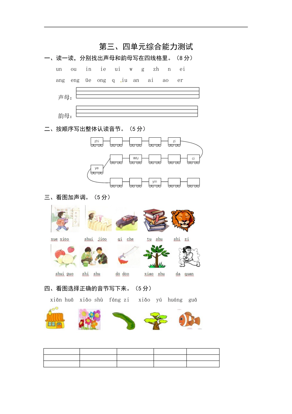 统编版语文一年级上册第三、四单元综合能力测试卷（word版有答案）.docx_第1页