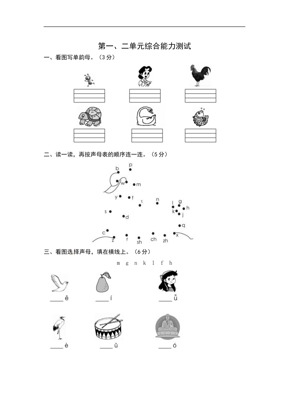 统编版语文一年级上册第一、二单元综合能力测试卷（word版有答案）.docx_第1页