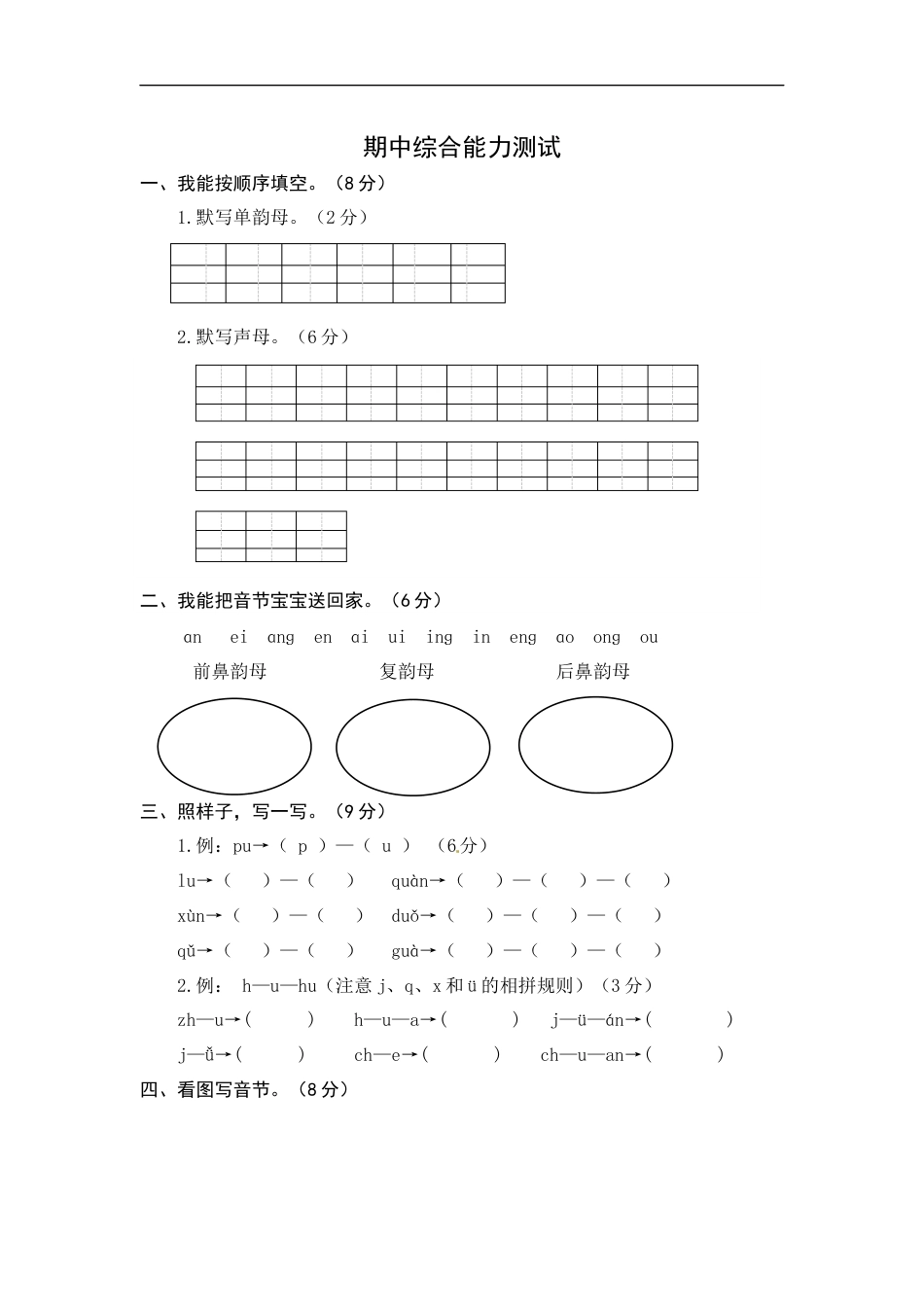 统编版语文一年级上册期中综合能力测试卷（word版有答案）.docx_第1页